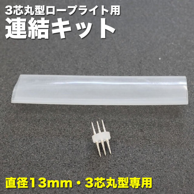 QUALISS 3芯 丸型 ロープライト 用 直線 連結 キット 用 接続