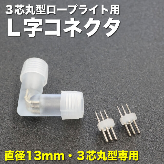 3芯 丸型 ロープライト チューブライト (直径13mm) 用 L字 型 コネクタ 角度調整 1個