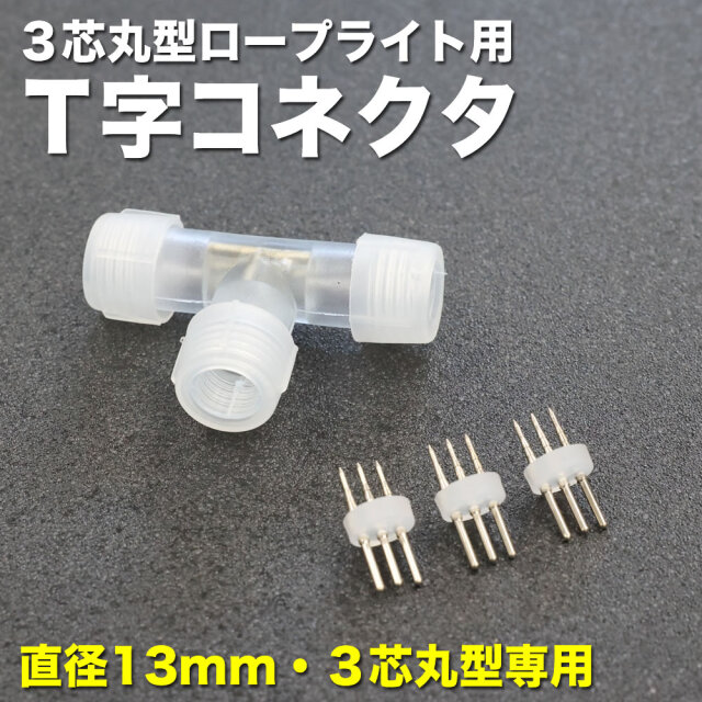 3芯 丸型 ロープライト チューブライト (直径13mm) 用 T字 型 コネクタ 配線分岐、角度調整 1個