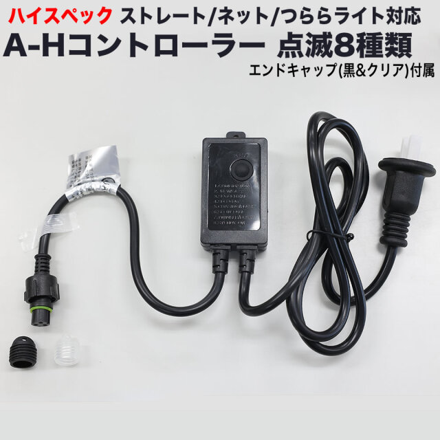 単品・LEDライト別売 QUALISS クオリス クリスマス LED ハイスペック イルミネーション ストレート ・ つらら ・ ネット ライト用 A-H コントローラー 8種類点滅 常時点灯可 点滅パターン記憶可 AC100V 50Hz 60Hz 【CL3WAH】