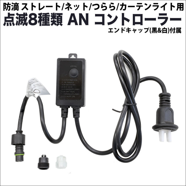 単品・LEDライト別売 QUALISS クオリス クリスマス LED イルミネーション ストレート ・ つらら ・ ネット ライト用 新形 Aタイプ コントローラー 8種類点滅 常時点灯可 点滅パターン記憶可 AC100V 50Hz 60Hz 【CL3WAN】