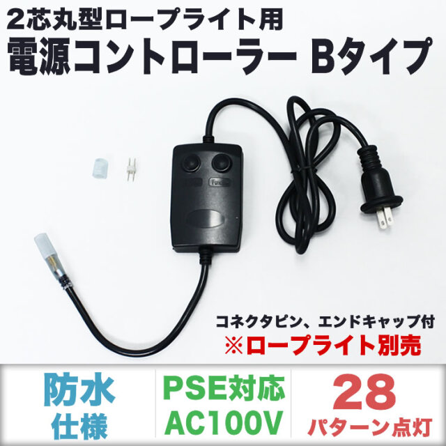 単品・LEDライト別売 QUALISS クオリス クリスマス LED イルミネーション 2芯 丸型 チューブライト ロープライト 用 Bタイプ コントローラー 28種類点滅 常時点灯可 点滅パターン記憶可 AC100V 50Hz 60Hz 【CO-CL2B】