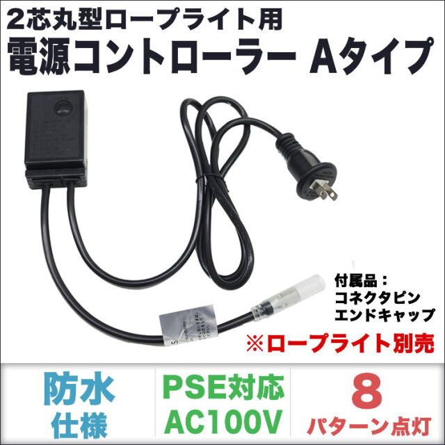 単品・LEDライト別売 QUALISS クオリス クリスマス LED イルミネーション 2芯 丸型 チューブライト ロープライト 用 Aタイプ コントローラー 8種類点滅 常時点灯可 点滅パターン記憶可 AC100V 50Hz 60Hz 【CO-CL2A】