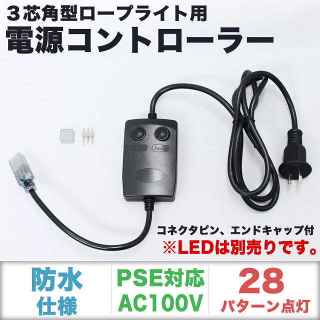単品・LEDライト別売 QUALISS クオリス クリスマス LED イルミネーション 3芯 角型 チューブライト ロープライト 用 コントローラー 28種類点滅 常時点灯可 点滅パターン記憶可 AC100V 50Hz 60Hz 【CO-CL3CB】
