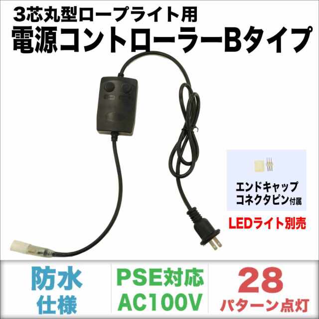 単品・LEDライト別売 QUALISS クオリス クリスマス LED イルミネーション 3芯 丸型 チューブライト ロープライト 用 Bタイプ コントローラー 28種類点滅 常時点灯可 点滅パターン記憶可 AC100V 50Hz 60Hz 【CO-CL3B】