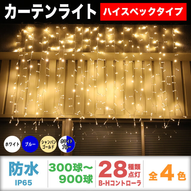 QUALISS クオリス クリスマス LED イルミネーション ハイスペック 電飾 カーテン ライト 防水 防雨 屋外 屋内 用 Bタイプ コントローラー セット 28種類点滅 常時点灯可 点滅パターン記憶可 AC100V 50Hz 60Hz 【全4色・300球～900球から選択】 【CHS001】