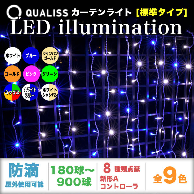 QUALISS クオリス クリスマス LED イルミネーション カーテン ライト 高さ1.4m 防滴 防雨 屋外 屋内 用 A-N コントローラー セット 8種類点滅 常時点灯可 点滅パターン記憶可 AC100V 50Hz 60Hz 【全9色・180球～900球から選択】【C002】