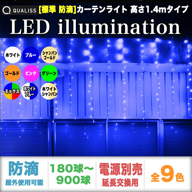 QUALISS ( クオリス ) クリスマス LED イルミネーション カーテン 