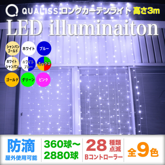 QUALISS クオリス クリスマス LED イルミネーション ロング カーテン ライト（高さ3m) 防滴 防雨 屋外 屋内 用 Bタイプ コントローラー セット 28種類点滅 常時点灯可 点滅パターン記憶可 AC100V 50Hz 60Hz 【全9色・360球～2880球から選択】【C012】