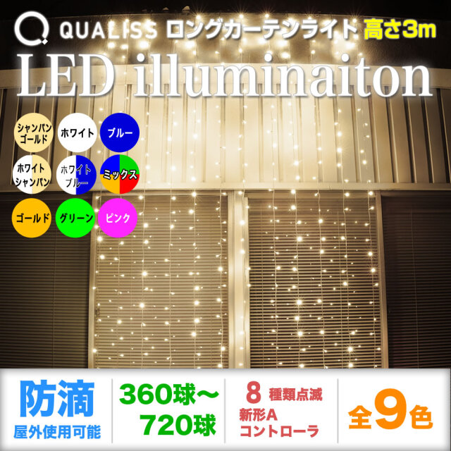 QUALISS クオリス クリスマス LED イルミネーション ロング カーテン ライト (高さ3m) 防滴 防雨 屋外 屋内 用 新形 Aタイプ コントローラー セット 8種類点滅 常時点灯可 点滅パターン記憶可 AC100V 50Hz 60Hz 【全6色・360球～720球から選択】 【C011】