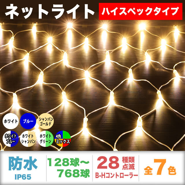 QUALISS クオリス クリスマス LED イルミネーション ハイスペックタイプ ネット ライト (網状) 防水 屋外 屋内 用 B-H コントローラー セット 28種類点滅 常時点灯可 点滅パターン記憶可 AC100V 50Hz 60Hz 【全6色・128球～768球から選択】【NHS002】