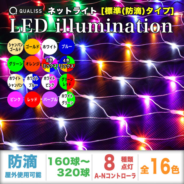 QUALISS クオリス クリスマス LED イルミネーション ネットライト (網状) 防滴 防雨 屋外 屋内 用 A-N コントローラー セット 8種類点滅 常時点灯可 点滅パターン記憶可 AC100V 50Hz 60Hz【全16色・160球～320球から選択】【N001A】