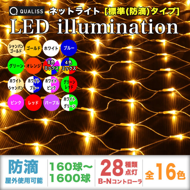 QUALISS クオリス クリスマス LED イルミネーション ネット ライト (網状) 防滴 防雨 屋外 屋内 用 Bタイプ コントローラー セット 28種類点滅 常時点灯可 点滅パターン記憶可 AC100V 50Hz 60Hz 【全15色・160球~1600球から選択】 【N003】