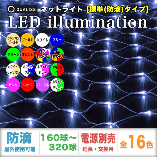 単品・コントローラ電源別売 QUALISS クオリス クリスマス LED イルミネーション ネット ライト (網状) 防滴 防雨 屋外 屋内 用 【全16色・160球～320球から選択】【N101】