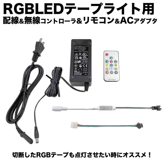 単品 (※RGBLEDテープライト本体別売) QUALISS クオリス 切断した RGB LED テープライト の 点灯に / RGB LED テープ ライト用 配線 受信機 (コントローラー) AC アダプター リモコンセット