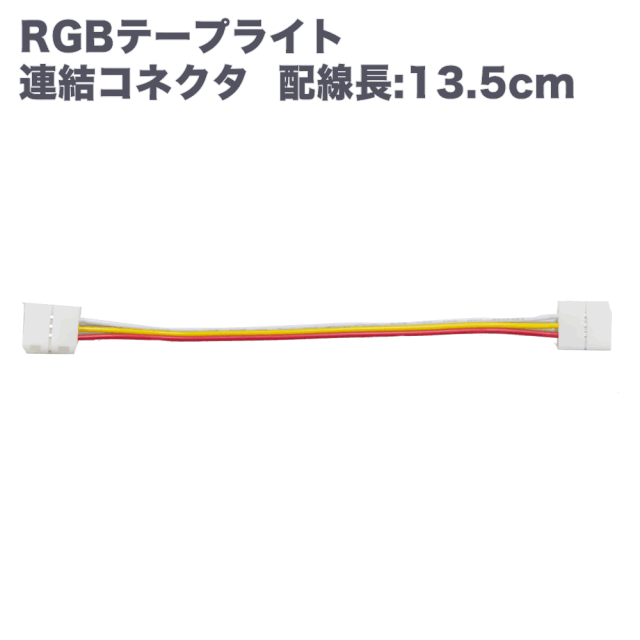 QUALISS クオリス RGB LED テープ ライト 用 連結コネクタ 付 配線 1本