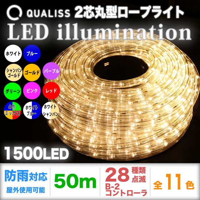 QUALISS クオリス クリスマス イルミネーション 2芯 丸型 防滴 チューブライト ロープライト 1500 LED / 50m B-2 コントローラー セット 28種類点滅 常時点灯可 点滅パターン記憶可 AC100V 50Hz 60Hz 【全11色】【CL002】