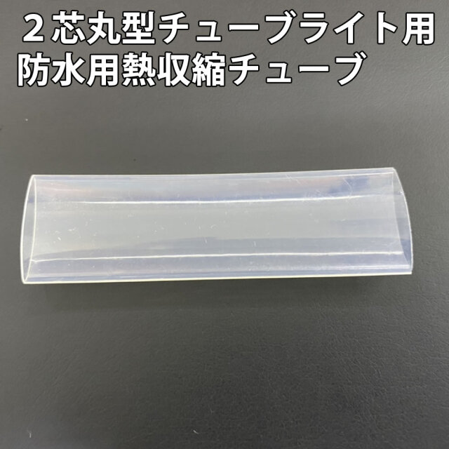 2芯 丸型 チューブライト 熱収縮チューブ　1本 防水、補修等に　【RC002】