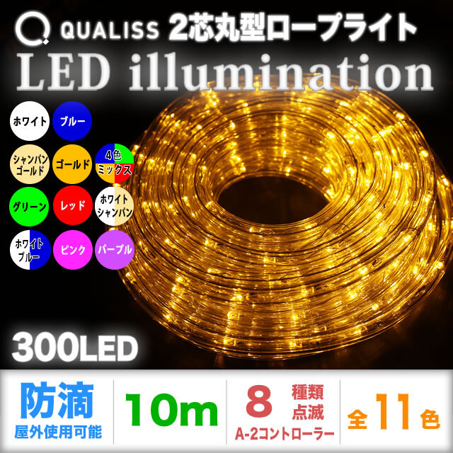QUALISS クオリス クリスマス イルミネーション 2芯 丸型 防滴 チューブライト ロープライト 300 LED / 10m A-2 コントローラー セット 8種類点滅 常時点灯可 点滅パターン記憶可 AC100V 50Hz 60Hz 【全11色】【CL001A】