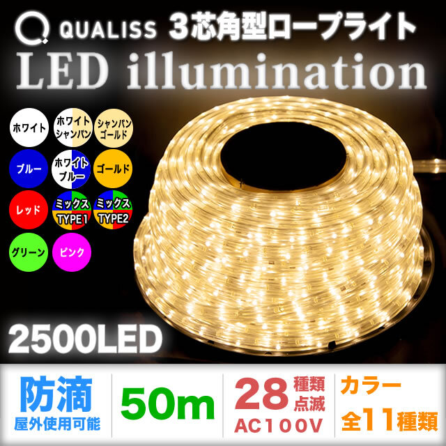 QUALISS クオリス クリスマス イルミネーション 3芯 角型 防滴 チューブライト ロープライト 2500 LED / 50m Bタイプ コントローラー セット 28種類点滅 常時点灯可 点滅パターン記憶可 AC100V 50Hz 60Hz 【全9色】【CL003】