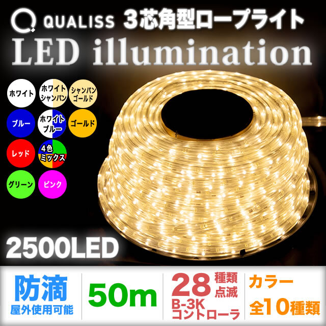 QUALISS クオリス クリスマス イルミネーション 3芯 角型 防滴 チューブライト ロープライト 2500 LED / 50m B-3K コントローラー セット 28種類点滅 常時点灯可 点滅パターン記憶可 AC100V 50Hz 60Hz 【全9色】【CL003】