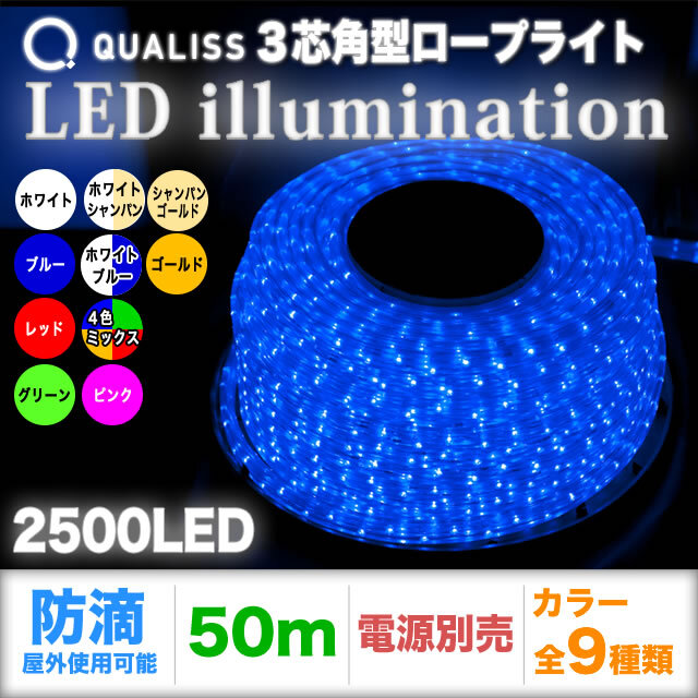 単品・コントローラー電源別売 QUALISS クオリス クリスマス LED イルミネーション 3芯 角型 ロープライト【全9色】【CL013】