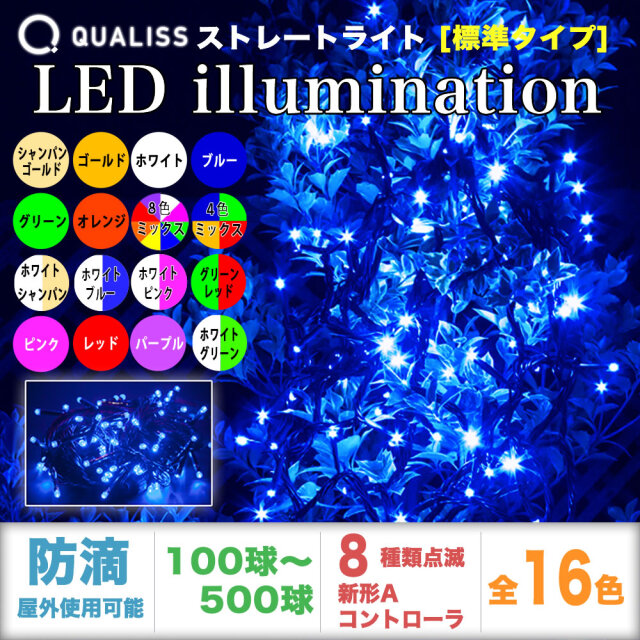 QUALISS クオリス クリスマス LED イルミネーション ストレートライト 防滴 防雨 屋外 屋内 用 新形 Aタイプ コントローラー セット 8種類点滅 常時点灯可 点滅パターン記憶可 AC100V 50Hz 60Hz 【全16色・100球~500球から選択】【S001】