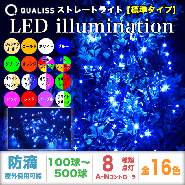 QUALISS クオリス クリスマス LED イルミネーション ストレートライト 防滴 防雨 屋外 屋内 用 A-N コントローラー セット 8種類点滅 常時点灯可 点滅パターン記憶可 AC100V 50Hz 60Hz 【全16色・100球～500球から選択】【S001】
