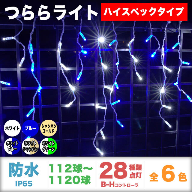 QUALISS クオリス クリスマス LED イルミネーション ハイスペック 電飾 つらら ライト 防水 防雨 屋外 屋内 用 B-H コントローラー セット 28種類点滅 常時点灯可 点滅パターン記憶可 AC100V 50Hz 60Hz 【全6色・112球(3.25m)～1120球(32.5m)から選択】【THS002】