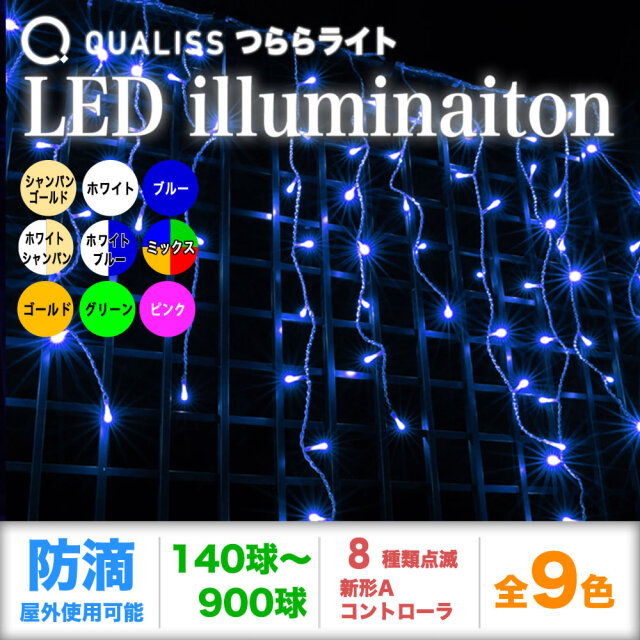 QUALISS クオリス クリスマス LED イルミネーション つらら ライト 防滴 防雨 屋外 屋内 用 新形 Aタイプ コントローラー セット 8種類点滅 常時点灯可 点滅パターン記憶可 AC100V 50Hz 60Hz【全9色・140球～560球から選択】【T001】