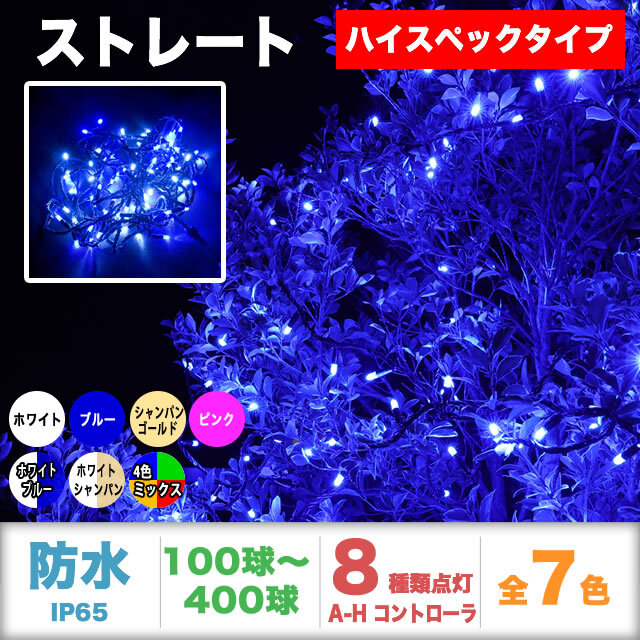 QUALISS クオリス クリスマス LED イルミネーション ハイスペックタイプ ストレート ライト 防水 屋外 屋内 用 A-H コントローラー セット 8種類点滅 常時点灯可 点滅パターン記憶可 AC100V 50Hz 60Hz 【全7色・100球～400球から選択】【SHS001A】