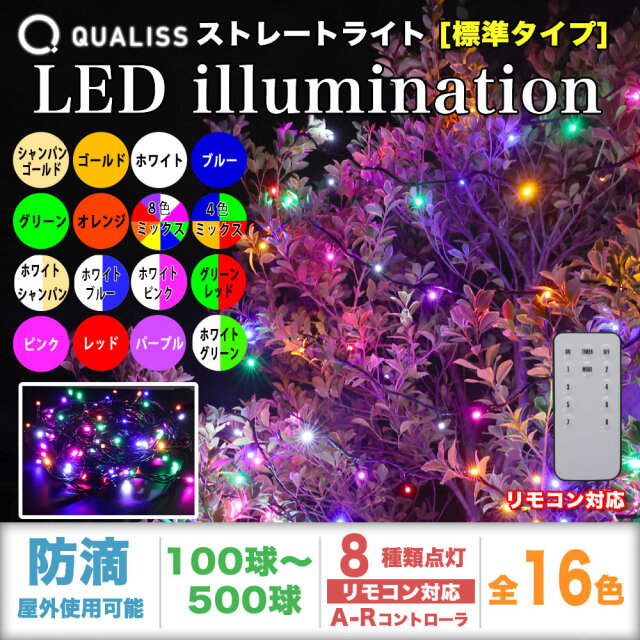 QUALISS クオリス クリスマス LED イルミネーション ストレートライト 防滴 防雨 屋外 屋内 用 A-R コントローラー セット 8種類点滅 常時点灯可 点滅パターン記憶可 AC100V 50Hz 60Hz 【全16色・100球～500球から選択】【S001R】