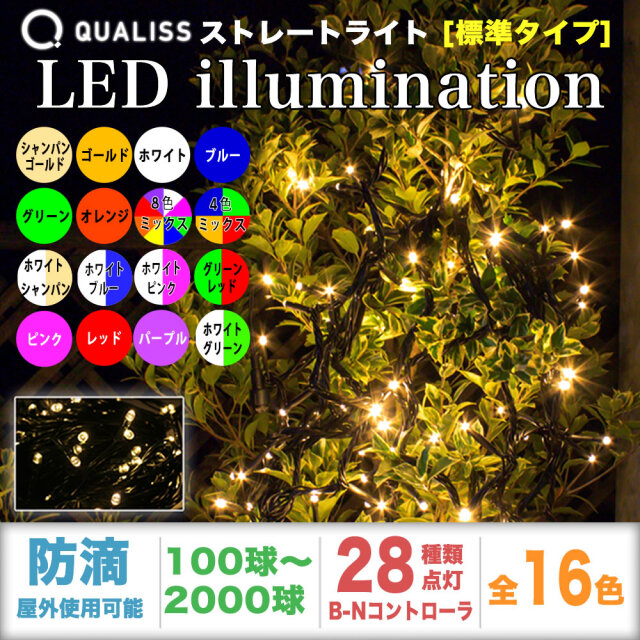 QUALISS クオリス クリスマス LED イルミネーション ストレートライト 防滴 防雨 屋外 屋内 用 B-N コントローラー セット 28種類点滅 常時点灯可 点滅パターン記憶可 AC100V 50Hz 60Hz 【全16色・100球～2000球から選択】【S002】
