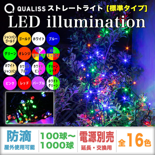 単品・コントローラー電源別売 QUALISS クオリス クリスマス LED イルミネーション ストレート ライト 防滴 防雨 屋外 屋内 用 【全16色・100～1000球から選択】【S010】