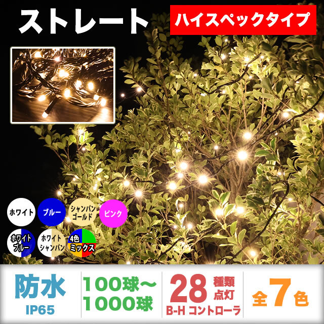 QUALISS クオリス クリスマス LED イルミネーション ハイスペックタイプ ストレート ライト 防水 屋外 屋内 用 B-H コントローラー セット 28種類点滅 常時点灯可 点滅パターン記憶可 AC100V 50Hz 60Hz 【全7色・100球～1000球から選択】 【SHS002】