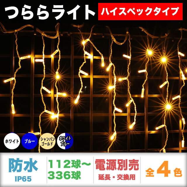 単品・コントローラー電源別売 QUALISS クオリス クリスマス LED イルミネーション ハイスペック タイプ つらら ライト 防水 防雨 屋外 屋内 用 【全4色・112球～336球から選択】【THS101】
