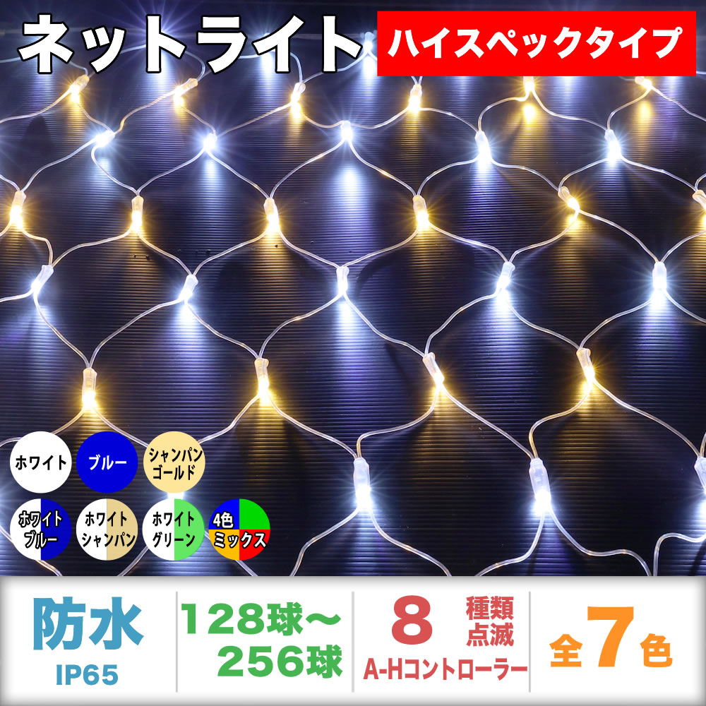 QUALISS クオリス  LED イルミネーション ハイスペックタイプ ネット ライト (網状) 防水 屋外 屋内 用 A-H コントローラー セット 8種類点滅 常時点灯可 点滅パターン記憶可 AC100V 50Hz 60Hz 【全7色・128球～256球から選択】 【NHS001A】
