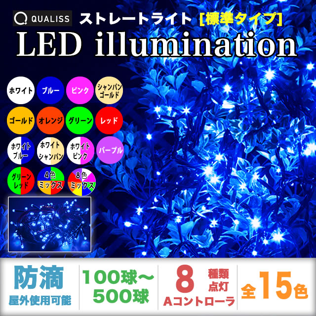 QUALISS クオリス クリスマス LED イルミネーション ストレートライト 防滴 防雨 屋外 屋内 用 Aタイプ コントローラー セット 8種類点滅 常時点灯可 点滅パターン記憶可 AC100V 50Hz 60Hz 【全15色・100球～500球から選択】【S001】