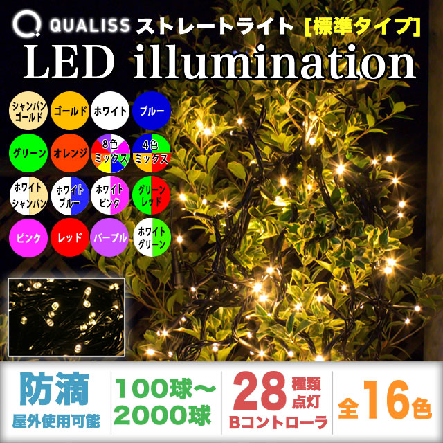 QUALISS クオリス クリスマス LED イルミネーション ストレートライト 防滴 防雨 屋外 屋内 用 Bタイプ コントローラー セット 28種類点滅 常時点灯可 点滅パターン記憶可 AC100V 50Hz 60Hz 【全16色・100球～2000球から選択】【S002】