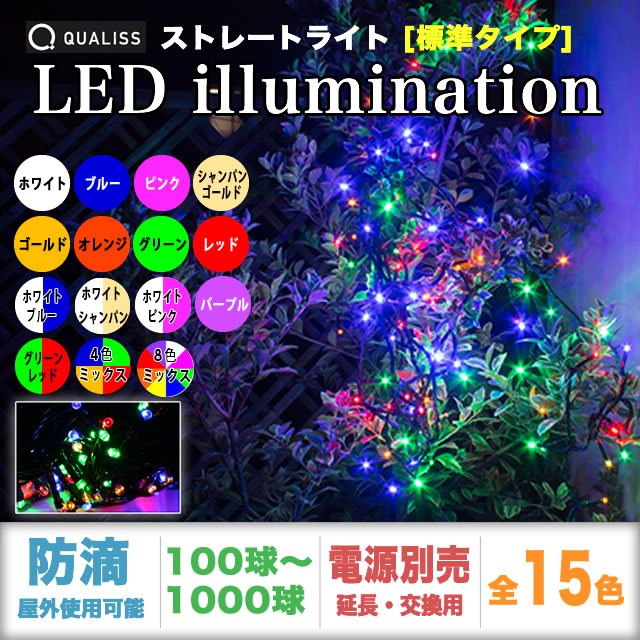 単品・コントローラー電源別売 QUALISS クオリス クリスマス LED イルミネーション ストレート ライト 防滴 防雨 屋外 屋内 用 【全15色・100～1000球から選択】【S010】