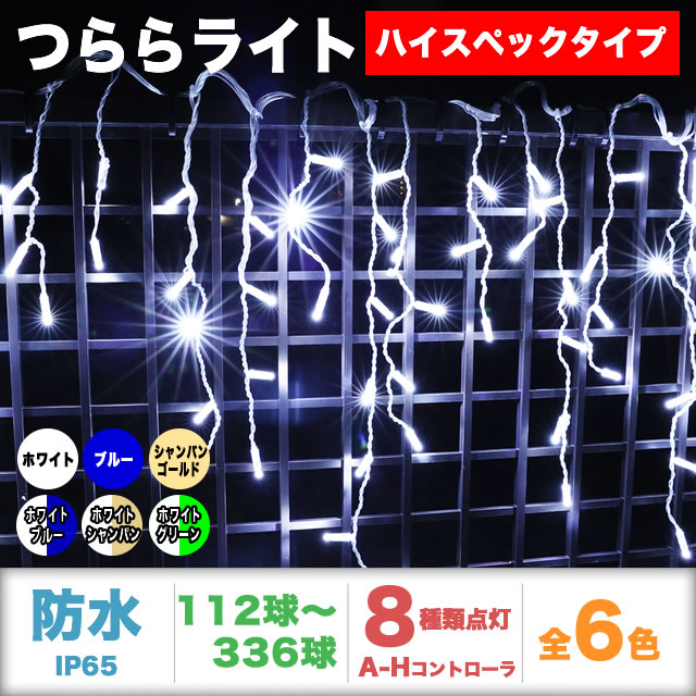 QUALISS クオリス LED イルミネーション ハイスペック 電飾 つらら ライト 防水 防雨 屋外 屋内 用 A-H コントローラー セット 8種類点滅 常時点灯可 点滅パターン記憶可 AC100V 50Hz 60Hz 【全6色・112球～336球から選択】 【THS001A】