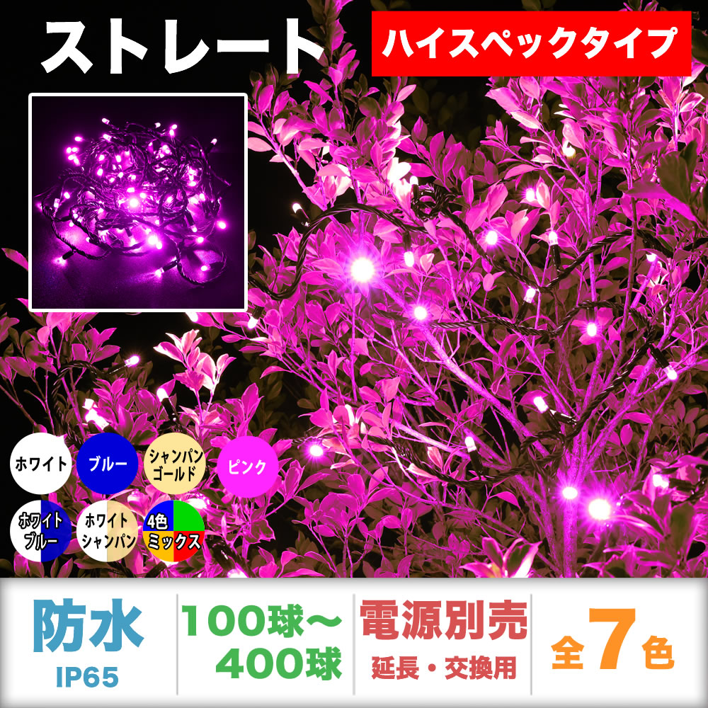 単品・コントローラー電源別売 QUALISS クオリス クリスマス LED イルミネーション ハイスペック タイプ ストレート ライト 防水 屋外 屋内 用 【全7色・100球～400球から選択】 【SHS101】