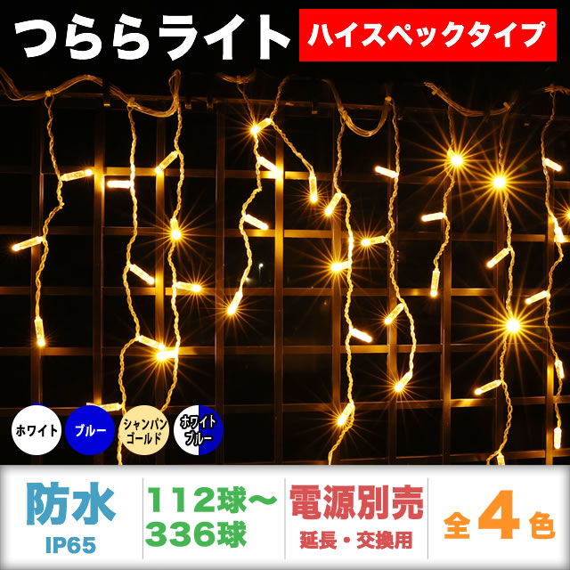 単品・コントローラー電源別売 QUALISS クオリス クリスマス LED イルミネーション ハイスペック タイプ つらら ライト 防水 防雨 屋外 屋内 用 【全4色・112球～336球から選択】【THS001】