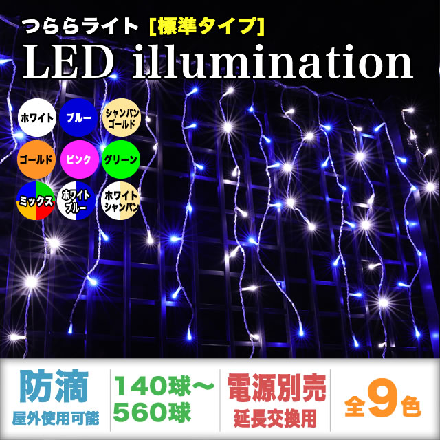 単品・コントローラー電源別売 QUALISS クオリス クリスマス LED イルミネーション つらら ライト 防滴 防雨 屋外 屋内 用 【全9色・140球～560球から選択】【T101】