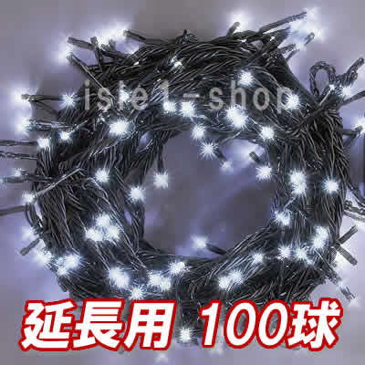 新 追加延長用LEDイルミネーション100球ホワイト