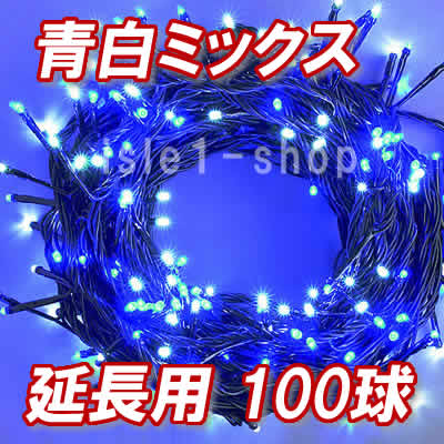 新 追加延長用LEDイルミネーション100球青白ミックス