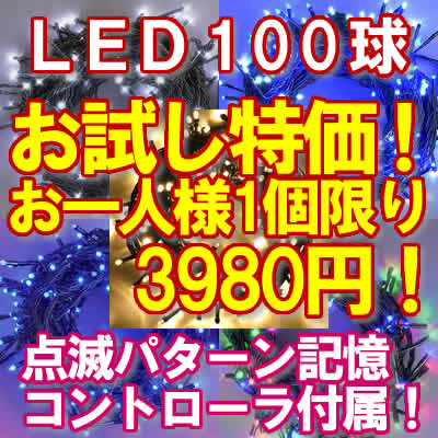 お試し特価 新LEDイルミ100球(1人1個限定）