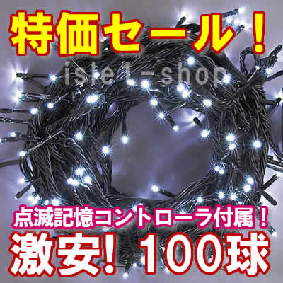 新ＬＥＤイルミネーション電飾100球ホワイト