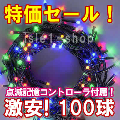 新ＬＥＤイルミネーション電飾100球4色ミックス