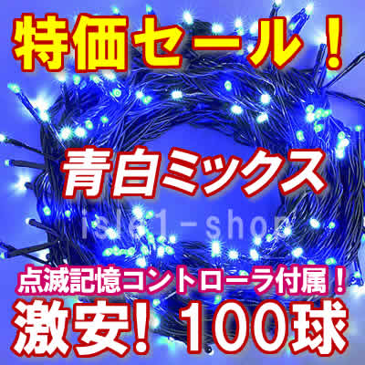 新ＬＥＤイルミネーション電飾100球青白ミックス